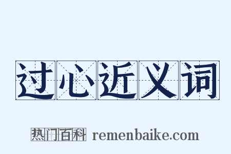 过心近义词是什么意思的图片